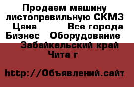 Продаем машину листоправильную СКМЗ › Цена ­ 100 - Все города Бизнес » Оборудование   . Забайкальский край,Чита г.
